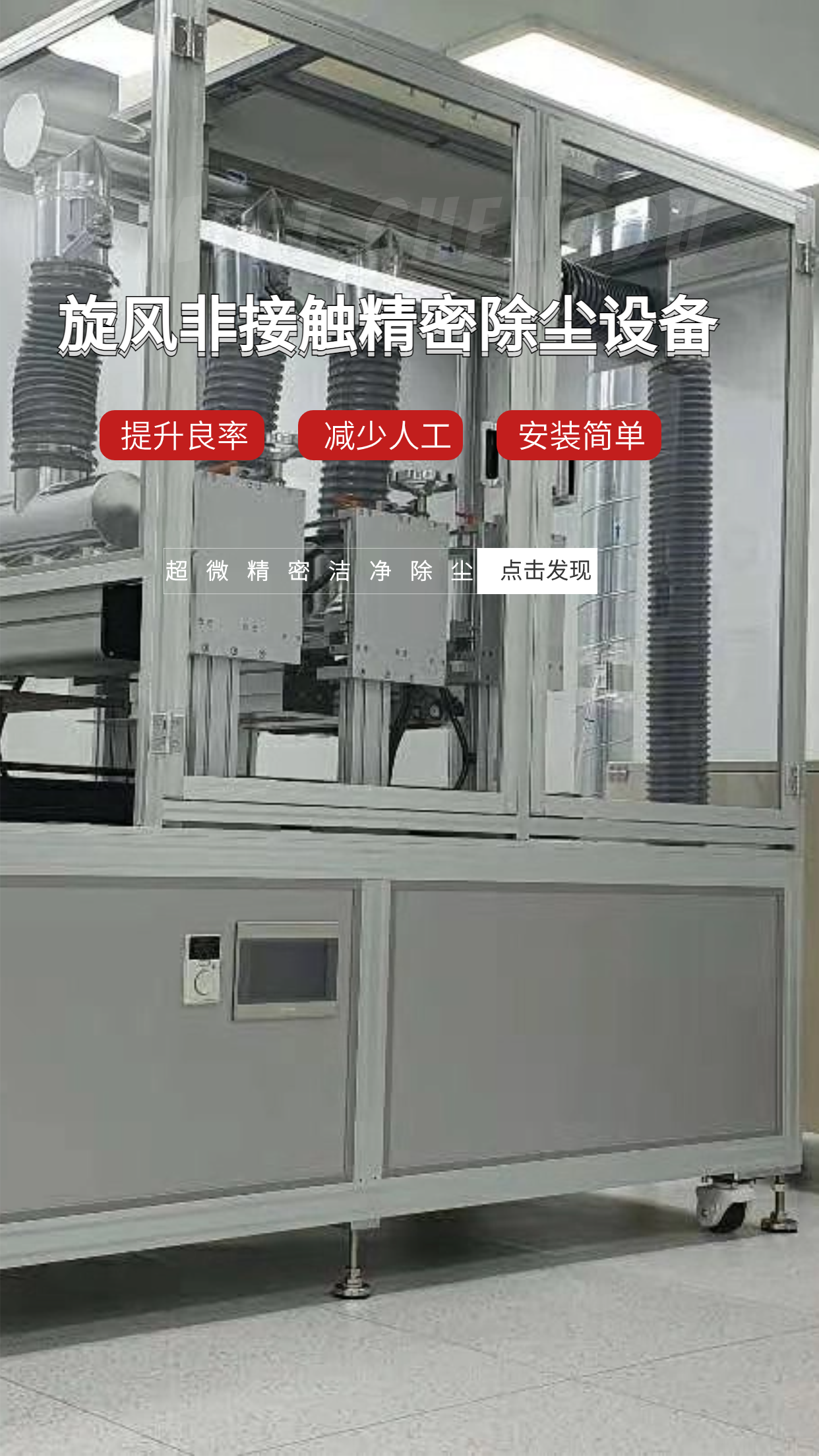 旋風(fēng)非接觸精密除塵設(shè)備 旋風(fēng)非接觸精密除塵設(shè)備